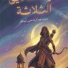 سر الصناديق الثلاثة | ISBN 9789778064674 | Kalimat Store