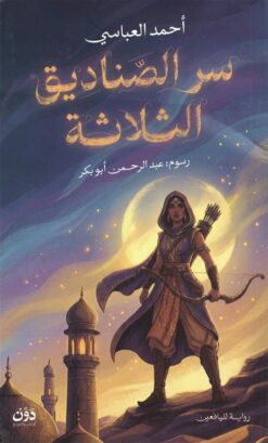 سر الصناديق الثلاثة | ISBN 9789778064674 | Kalimat Store