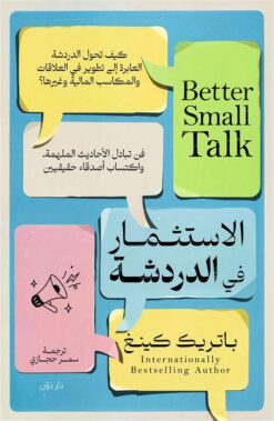 الاستثمار في الدردشة | ISBN 9789778064704 | Kalimat Store