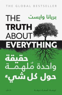 حقيقة واحدة ملهمة حول كل شيء | ISBN 9789778064728 | Kalimat Store