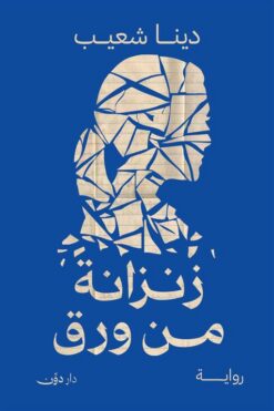 زنزانة من ورق | ISBN 9789778064735 | Kalimat Store