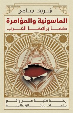 الماسونية والمؤامرة كما يراهما الغرب | ISBN 9789778064759 | Kalimat Store