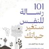101 رسالة للنفس ستغير حياتك | ISBN 9789778064773 | Kalimat Store