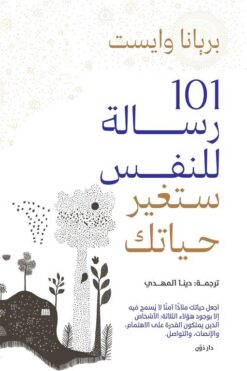 101 رسالة للنفس ستغير حياتك | ISBN 9789778064773 | Kalimat Store