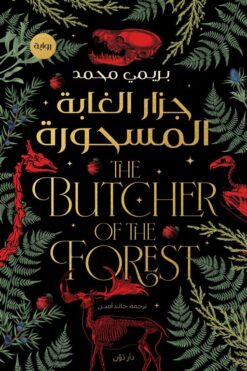 جزار الغابة المسحورة | ISBN 9789778064995 | Kalimat Store