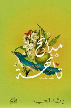 مدائح تائهة (تأملات) | ISBN 9789778065022 | Kalimat Store