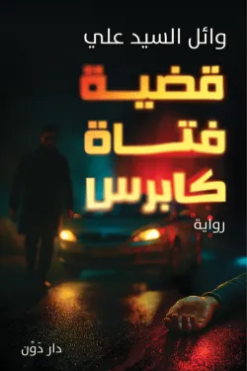 قضية فتاة كابرس | ISBN 9789778065046 | Kalimat Store