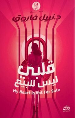 قلبي ليس للبيع | ISBN 9789778065053 | Kalimat Store
