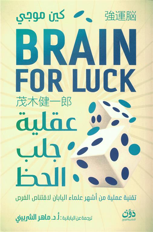 عقلية جلب الحظ | ISBN 9789778065107 | Kalimat Store