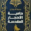 حامية الأحجار المقدسة | ISBN 9789778065138 | Kalimat Store
