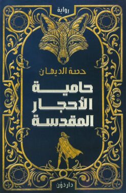 حامية الأحجار المقدسة | ISBN 9789778065138 | Kalimat Store