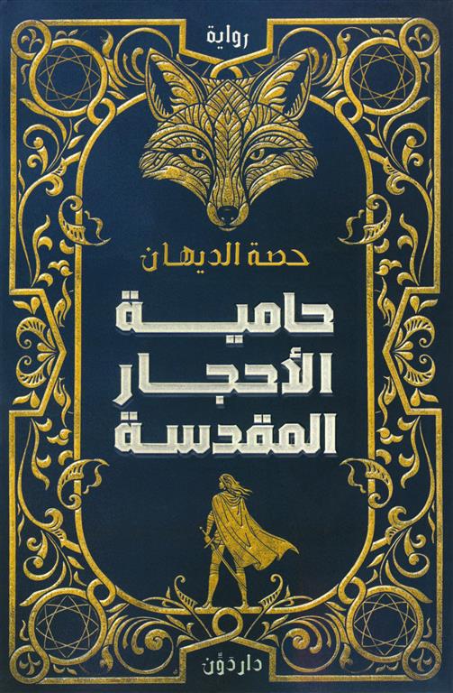 حامية الأحجار المقدسة | ISBN 9789778065138 | Kalimat Store