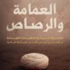 العمامة والرصاص | ISBN 9789778065176 | Kalimat Store