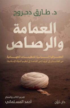 العمامة والرصاص | ISBN 9789778065176 | Kalimat Store