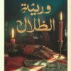 وريثة الظلال | ISBN 9789778065190 | Kalimat Store