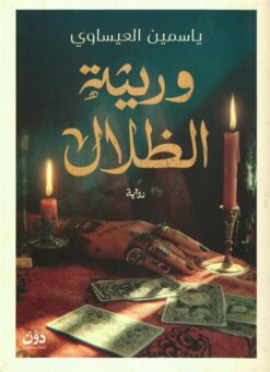 وريثة الظلال | ISBN 9789778065190 | Kalimat Store