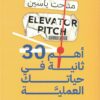 أهم 30 ثانية في حياتك العملية | ISBN 9789778065206 | Kalimat Store