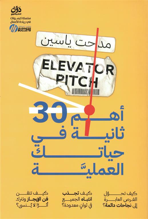أهم 30 ثانية في حياتك العملية | ISBN 9789778065206 | Kalimat Store