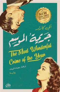 جريمة الموسم | ISBN 9789778065220 | Kalimat Store