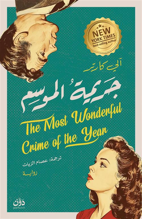 جريمة الموسم | ISBN 9789778065220 | Kalimat Store