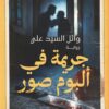 جريمة في ألبوم صور | ISBN 9789778065237 | Kalimat Store