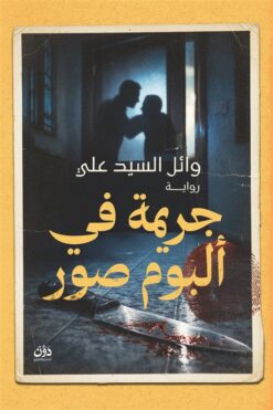 جريمة في ألبوم صور | ISBN 9789778065237 | Kalimat Store