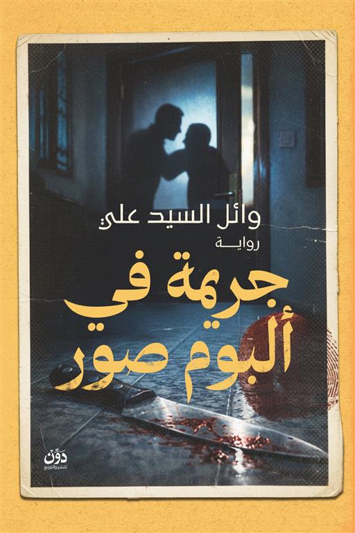 جريمة في ألبوم صور | ISBN 9789778065237 | Kalimat Store