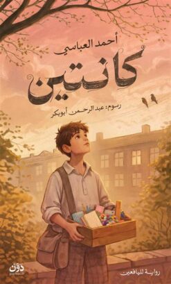 كانتين | ISBN 9789778065268 | Kalimat Store