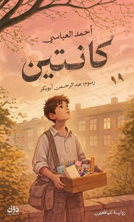 كانتين | ISBN 9789778065268 | Kalimat Store