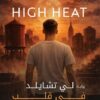 في قلب الجحيم | ISBN 9789778065275 | Kalimat Store