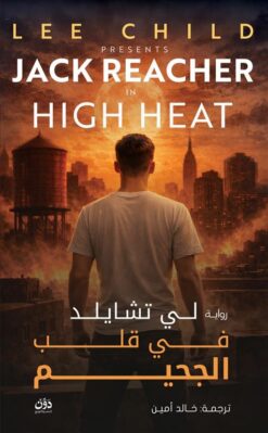 في قلب الجحيم | ISBN 9789778065275 | Kalimat Store