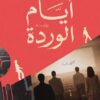 أيام الوردة | ISBN 9789778065305 | Kalimat Store