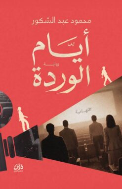 أيام الوردة | ISBN 9789778065305 | Kalimat Store