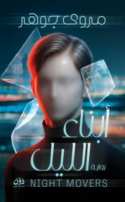 أبناء الليل | ISBN 9789778065329 | Kalimat Store