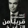قريبا من التاريخ: جلسات فكرية مع شخصيات عالمية | ISBN 9789778065343 | Kalimat Store