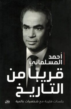 قريبا من التاريخ: جلسات فكرية مع شخصيات عالمية | ISBN 9789778065343 | Kalimat Store