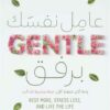 عامل نفسك برفق | ISBN 9789778065855 | Kalimat Store