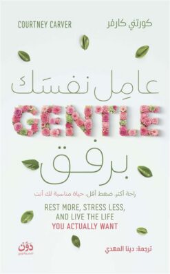 عامل نفسك برفق | ISBN 9789778065855 | Kalimat Store