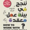 كيف تنجح في بيئة عمل معقدة؟ | ISBN 9789778065886 | Kalimat Store