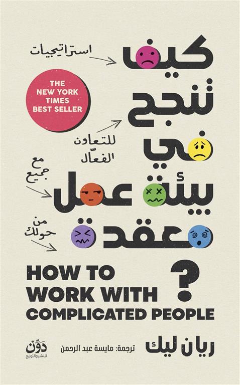 كيف تنجح في بيئة عمل معقدة؟ | ISBN 9789778065886 | Kalimat Store