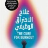 علاج الاحتراق الوظيفي | ISBN 9789778065909 | Kalimat Store