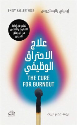 علاج الاحتراق الوظيفي | ISBN 9789778065909 | Kalimat Store