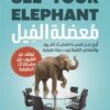معضلة الفيل | ISBN 9789778065930 | Kalimat Store
