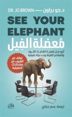 معضلة الفيل | ISBN 9789778065930 | Kalimat Store