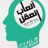 ألعاب العقل | ISBN 9789778065947 | Kalimat Store
