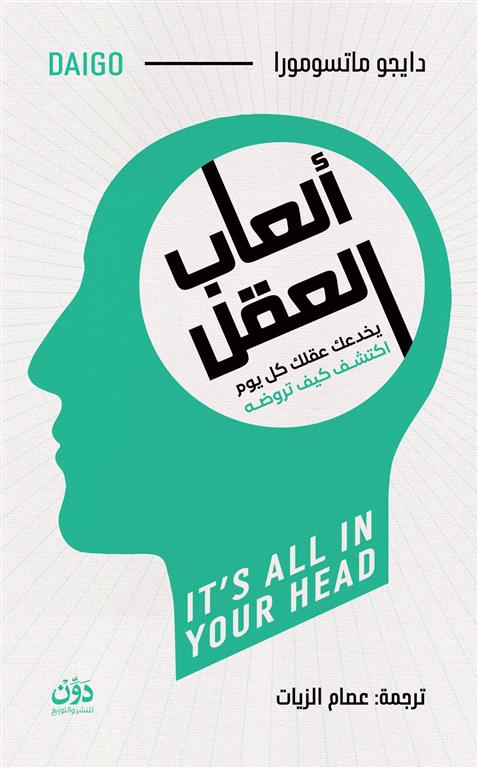 ألعاب العقل | ISBN 9789778065947 | Kalimat Store