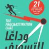 وداعا للتسويف | ISBN 9789778065954 | Kalimat Store