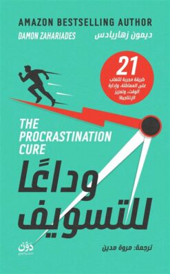 وداعا للتسويف | ISBN 9789778065954 | Kalimat Store
