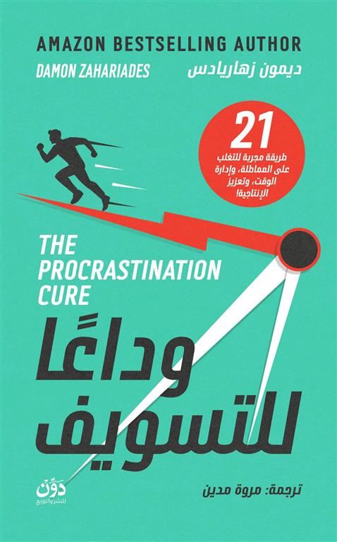 وداعا للتسويف | ISBN 9789778065954 | Kalimat Store