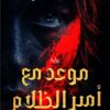 موعد مع أمير الظلام | ISBN 9789778066012 | Kalimat Store